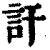 訐(印刷字体·清·康熙字典)