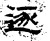 逐(石经·汉·熹平石经)