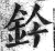 鈐(印刷字体·明·洪武正韵)