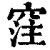 𥦠(印刷字体·清·康熙字典)