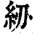 𥾠(印刷字体·清·康熙字典)