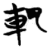 𨊠(简·楚〔战国〕·秦家嘴)