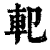 𨊠(印刷字体·清·康熙字典)