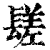 𨲠(印刷字体·清·康熙字典)