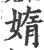 媠(印刷字体·宋·广韵)
