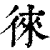 徠(印刷字体·清·康熙字典)