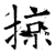 掠(石经·唐·开成石经)