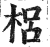 梠(印刷字体·明·洪武正韵)