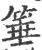 棰(印刷字体·宋·广韵)