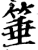 棰(印刷字体·宋·增韵)