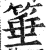 棰(印刷字体·明·洪武正韵)
