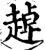 趠(印刷字体·宋·增韵)