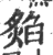 𤎡(印刷字体·宋·广韵)
