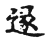 𨖡(传抄·宋·古文四声韵)