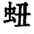 䖡(印刷字体·清·康熙字典)