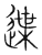 䢡(传抄·宋·集篆古文韵海)