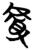 𰲡(简·楚〔战国〕·望山)