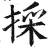 采(印刷字体·明·洪武正韵)