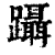 躡(印刷字体·清·康熙字典)