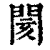閡(印刷字体·清·康熙字典)