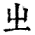 㞢(印刷字体·清·康熙字典)