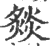 𤎢(印刷字体·宋·广韵)