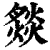 𤎢(印刷字体·清·康熙字典)
