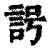 𧦢(印刷字体·清·康熙字典)