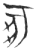 冢(玉书·春秋·侯马盟书)