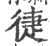 徢(印刷字体·宋·广韵)
