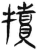 犢(简·汉·张家山)