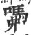 𡂣(印刷字体·宋·广韵)