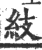 𥾣(印刷字体·宋·广韵)