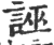 誣(印刷字体·宋·广韵)