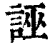 誣(印刷字体·清·康熙字典)
