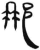那(简·汉·张家山)
