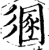𢒤(印刷字体·宋·增韵)