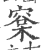 㮤(印刷字体·宋·广韵)