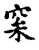 㮤(传抄·宋·古文四声韵)