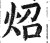 照(印刷字体·明·洪武正韵)