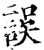 誤(印刷字体·宋·增韵)