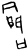合(甲骨文·商·无名组)