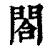 合(印刷字体·清·康熙字典)