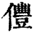 㒥(印刷字体·清·康熙字典)