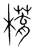 𣚥(传抄·宋·集篆古文韵海)