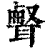 𦖥(印刷字体·清·康熙字典)
