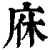 庥(印刷字体·清·康熙字典)