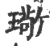 璥(印刷字体·宋·广韵)