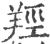 羥(印刷字体·宋·广韵)
