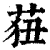 莥(印刷字体·清·康熙字典)